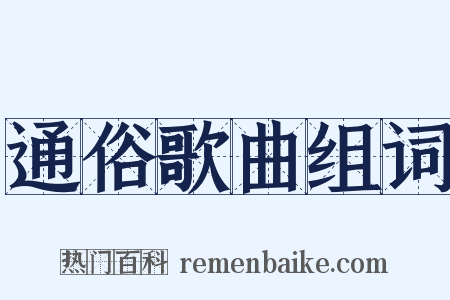 通俗歌曲组词是什么意思的图片